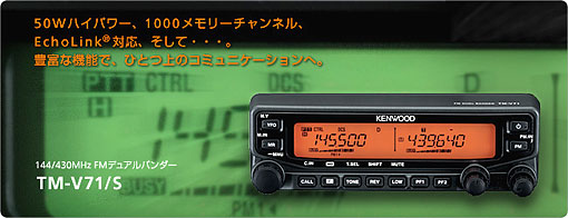 アマチュア無線 ケンウッド TM-V71 144/430MHzトランシーバーTM-V71
