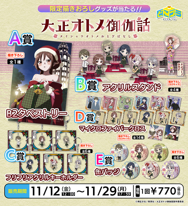 大正処女御伽話 大正オトメ 夕月と珠彦の食卓 アクリルジオラマ 当選