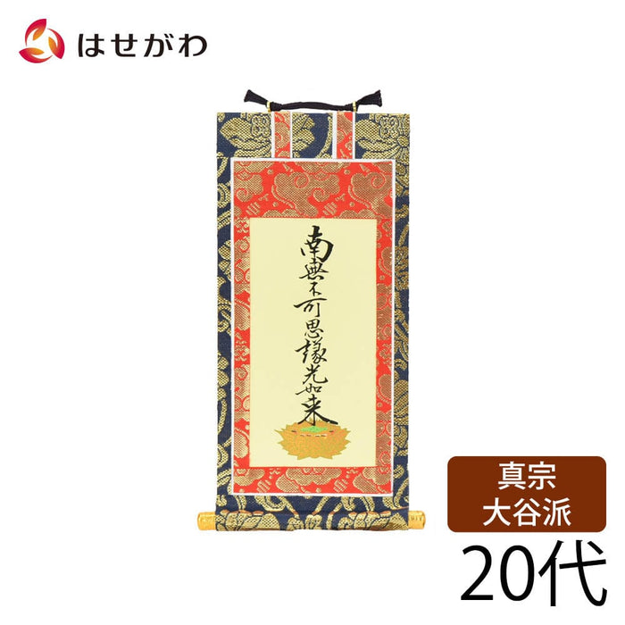 掛軸 東 上新金 九字名号20代 | お仏壇のはせがわ公式通販