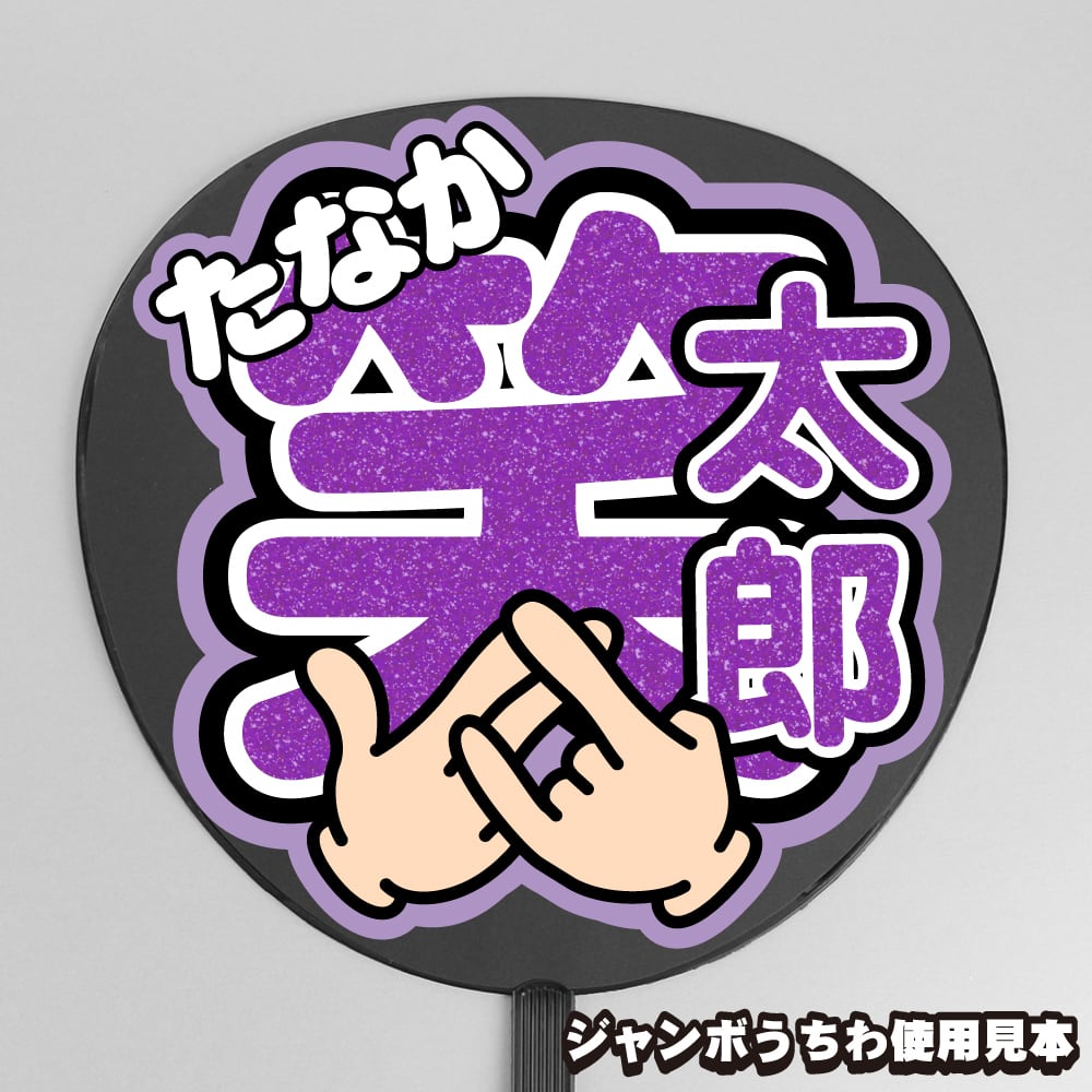 うちわ文字】田中笑太郎 ② ハンドサインポーズ 即納 【DXTEEN