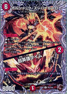 ボルシャックスーパーヒーロー/超英雄タイム(PR)(P83/Y20) | プロモ