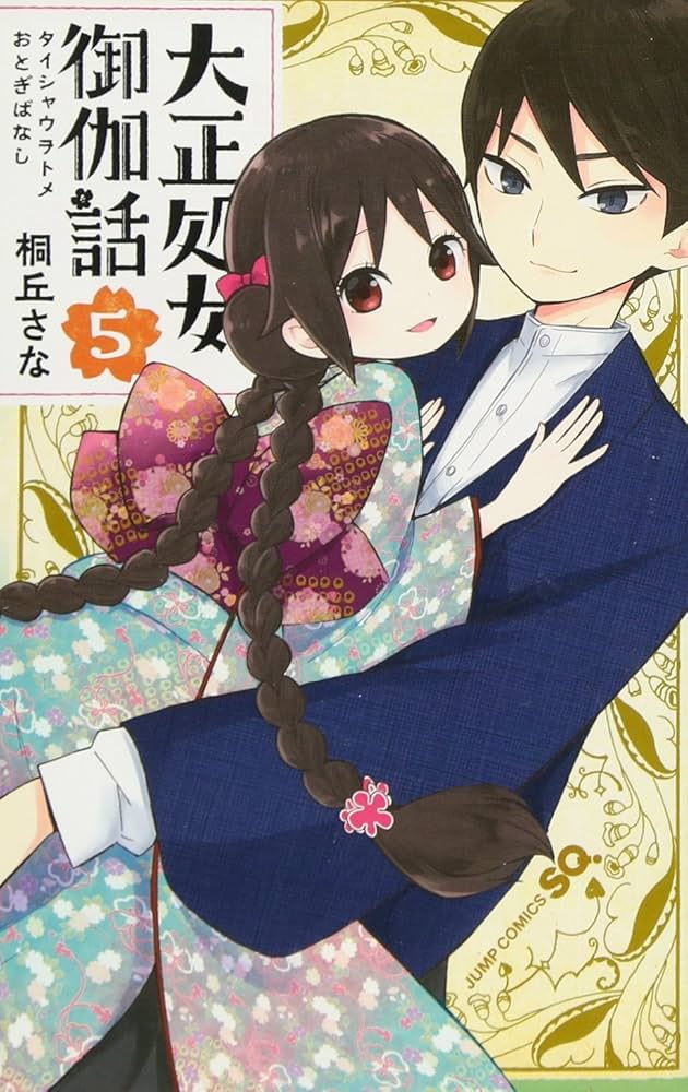 大正処女御伽話 コミック 全5巻 セット | 桐丘さな |本 | 通販 | Amazon