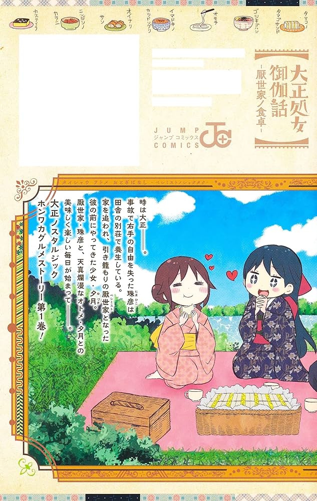 大正処女御伽話―厭世家ノ食卓― 1 (ジャンプコミックス) | 桐丘 さな