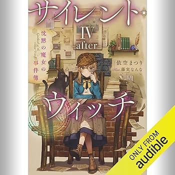 Amazon.co.jp: [4巻・番外編] サイレント・ウィッチ IV -after- 沈黙の