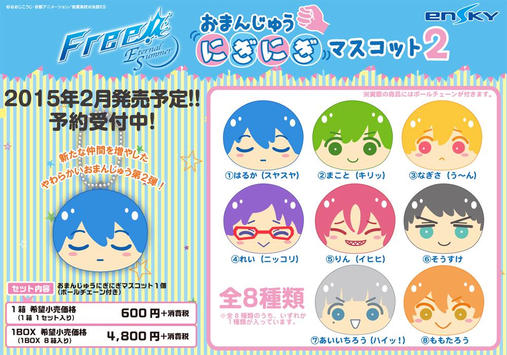 Free!ESおまんじゅうにぎにぎマスコット2】 詳細はこちら！！！ #お