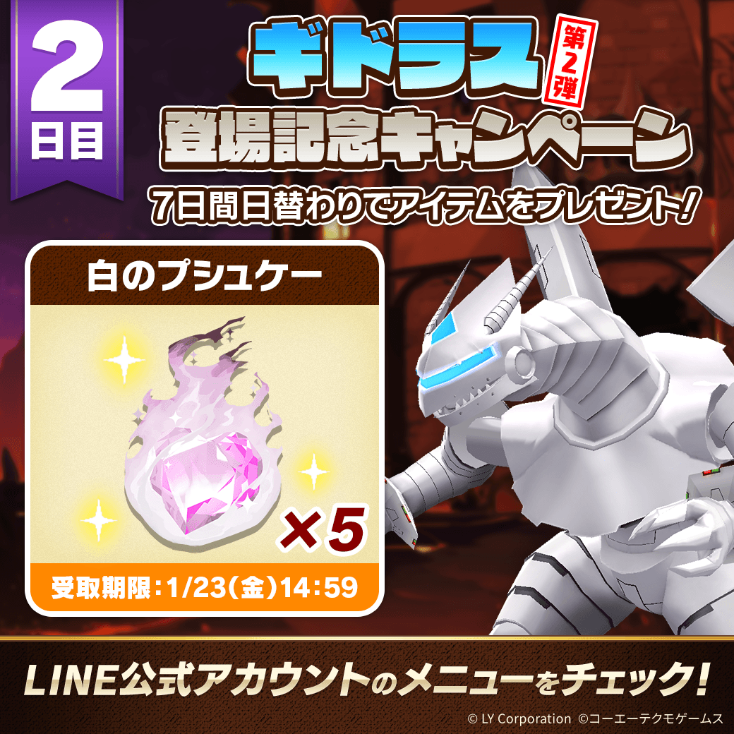 📢ギドラス登場記念キャンペーン 第2弾！ ＼ 7日間毎日アイテムを