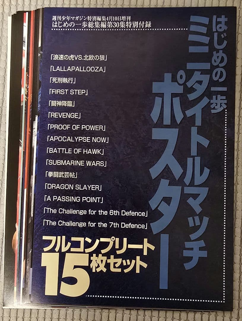 はじめの一歩　ポスター　タイトルマッチ　15種類　コンプリート　週間少年マガジン 非売品】 はじめの一歩 ミニタイトルマッチ ポスター15枚セット +1枚