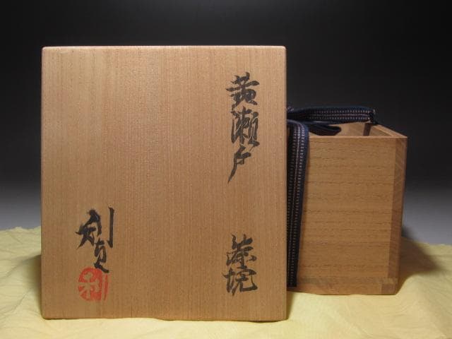 ☆ 若尾利貞 黄瀬戸茶碗 味わい深い一品です☆y262