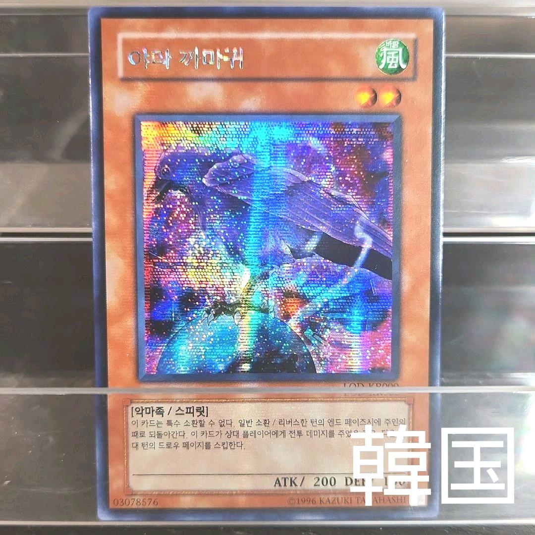 韓国 遊戯王 八汰烏 LOD シークレット