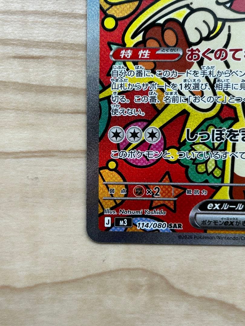 ニャース ex SAR 今なら14時までに発送