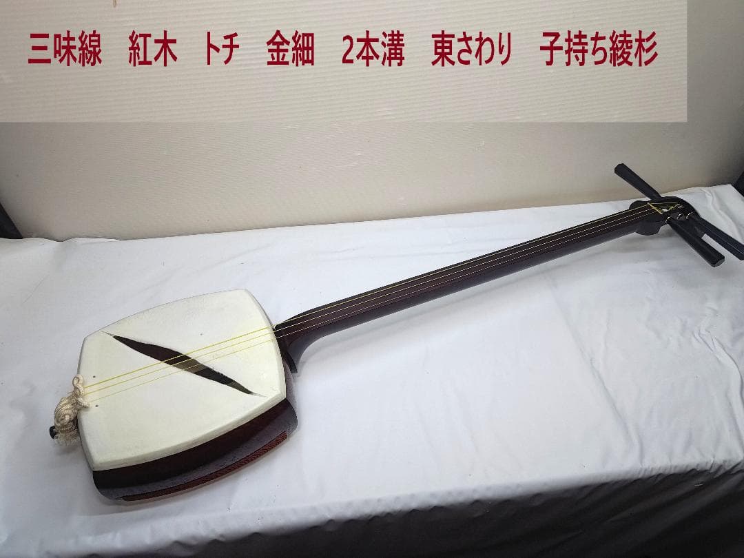 三味線中棹 本体破れあり　 紅木 金細　二本溝　東さわり　子持ち綾杉 三味線訳あり超お買い得！金細綾杉胴紅木東さわり高級 中棹